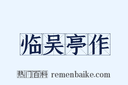 临吴亭作是什么意思的图片